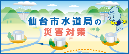 仙台市水道局の災害対策