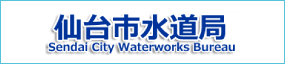 仙台市水道局 Sendai City Waterworks Bureau