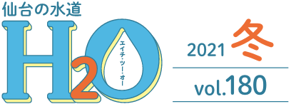 仙台の水道H2O 2021年冬 vol.180