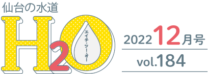 仙台の水道H2O 2021年12月号 vol.182