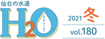 仙台の水道H2O 2021年冬 vol.180