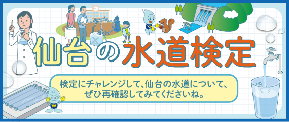 仙台の水道検定。検定にチャレンジして、仙台の水道について、ぜひ再確認してみてくださいね。