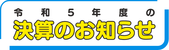 令和5年度の決算のお知らせ