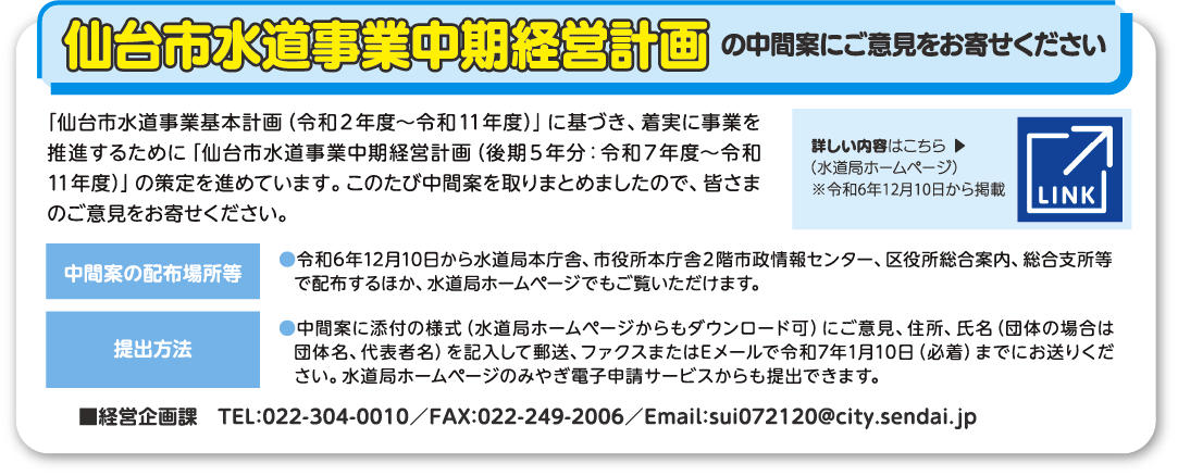 仙台市水道事業中期経営計画の中間案にご意見をお寄せください