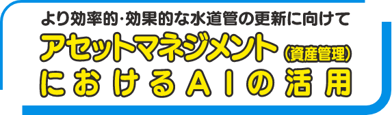 アセットマネジメント（資産管理）におかえるAIの活用