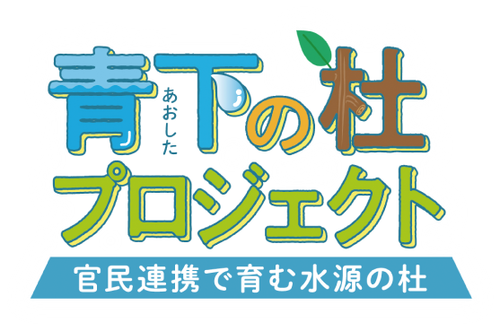 青下の杜プロジェクト 官民連携で育む水源の杜