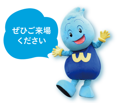 ぜひご来場ください