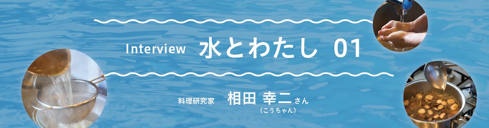 水とわたし