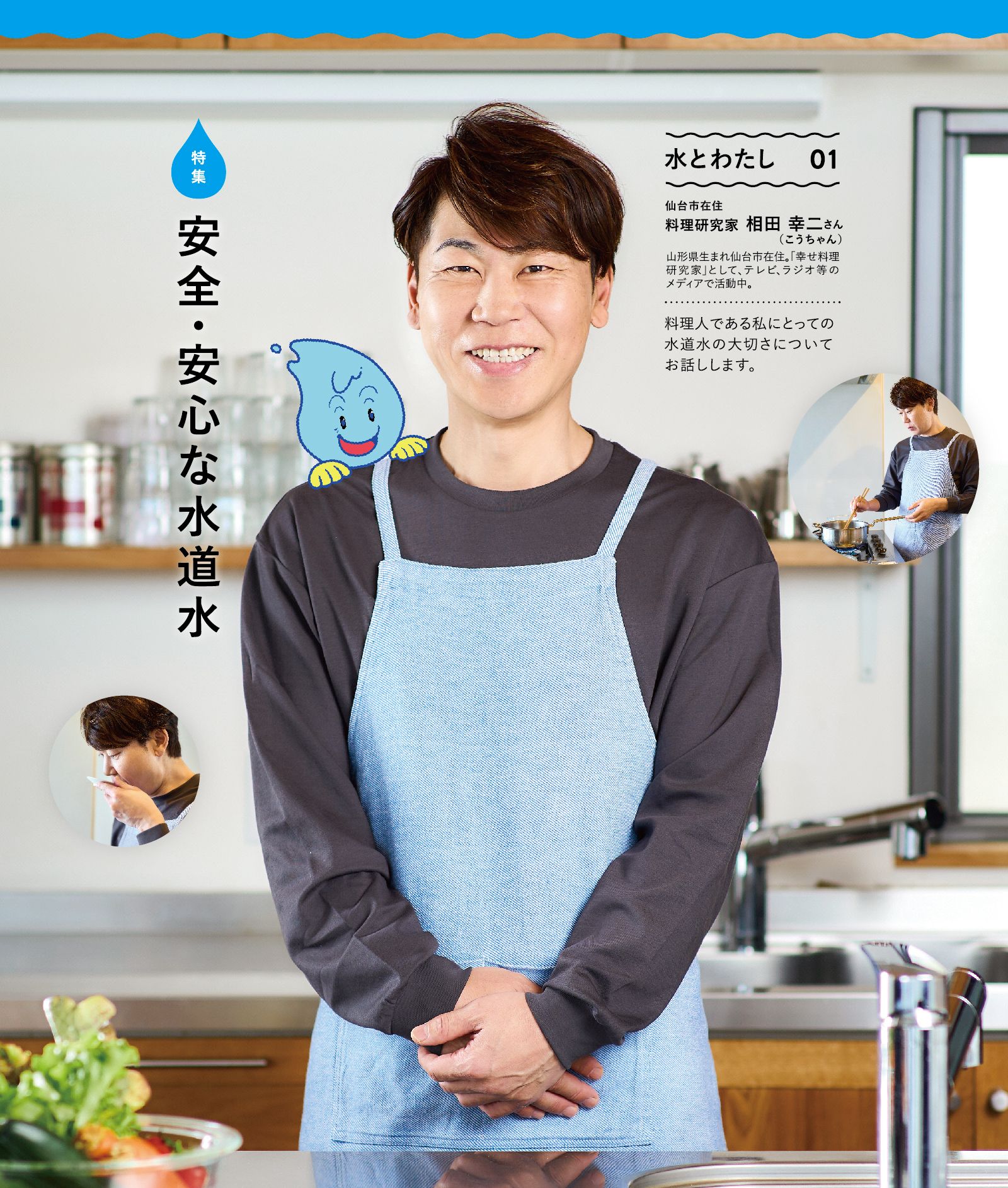 安全・安心な水道水