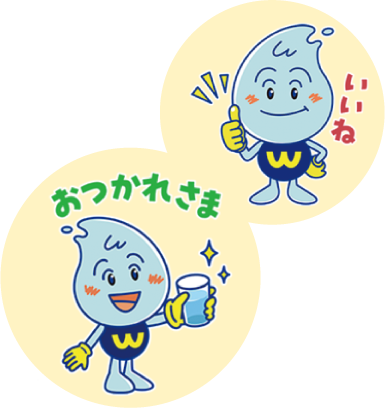 ウォッターくん
