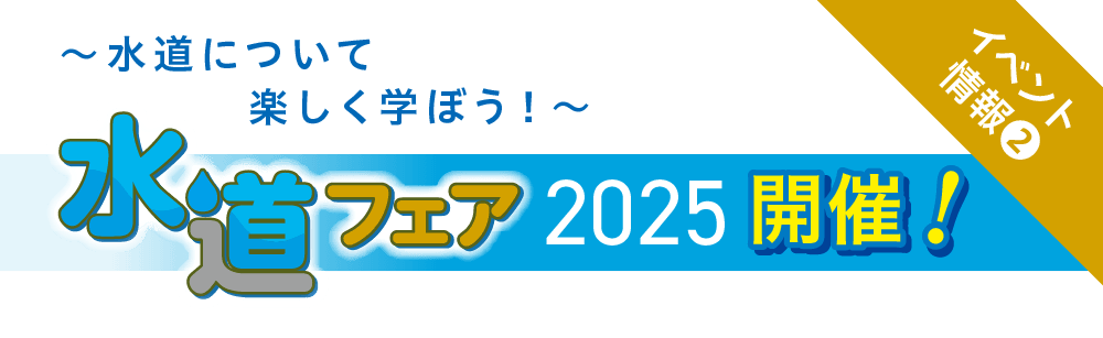 〜水道について楽しく学ぼう！〜 水道フェア2025 開催！