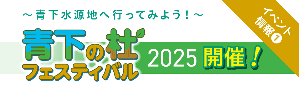 〜青下水源地へ行ってみよう！〜青下の杜フェスティバル2025 開催！