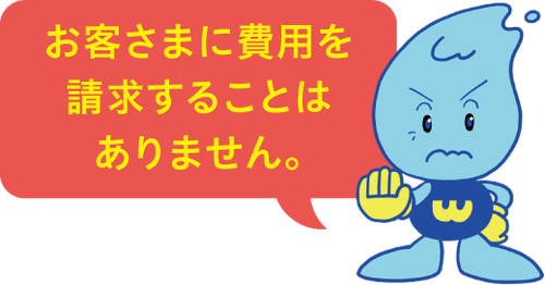 お客さまに費用を請求することはありません