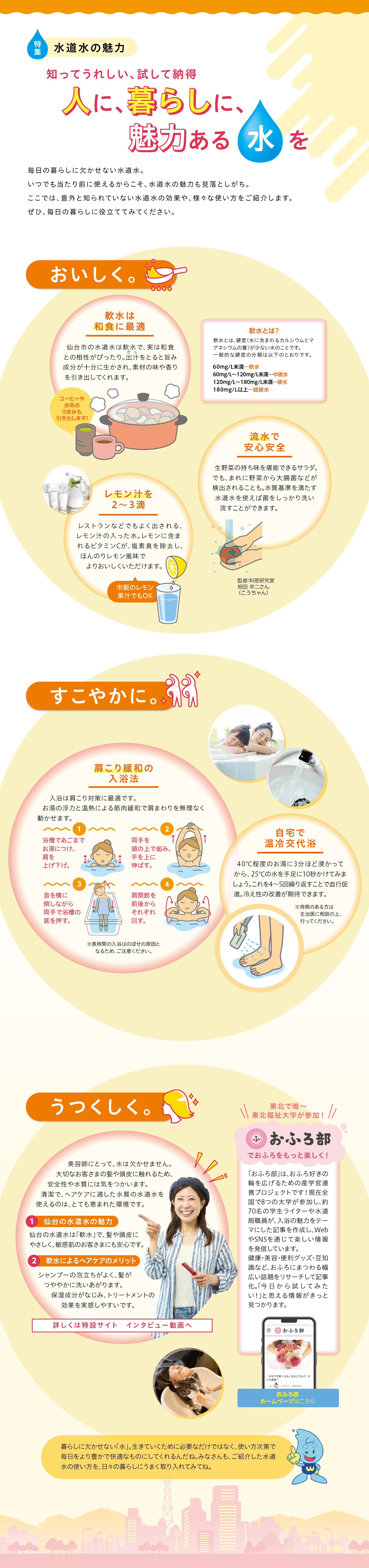 安全・安心な水道水。水とわたし。
