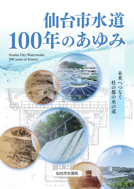 給水開始100周年記念誌「仙台市水道100年のあゆみ」の表紙