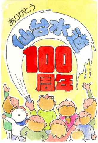 仙台水道100周年を祝う人々や動物の絵